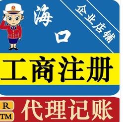 海南自貿(mào)區(qū)公司注冊(cè)