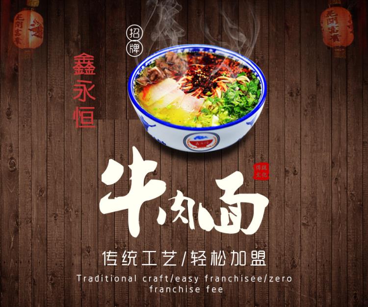 創(chuàng)業(yè)好項目蘭州牛肉面加盟鑫永恒牛肉面加盟