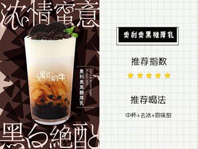 奶茶加盟還是代理好 加盟遇見奶牛賺錢