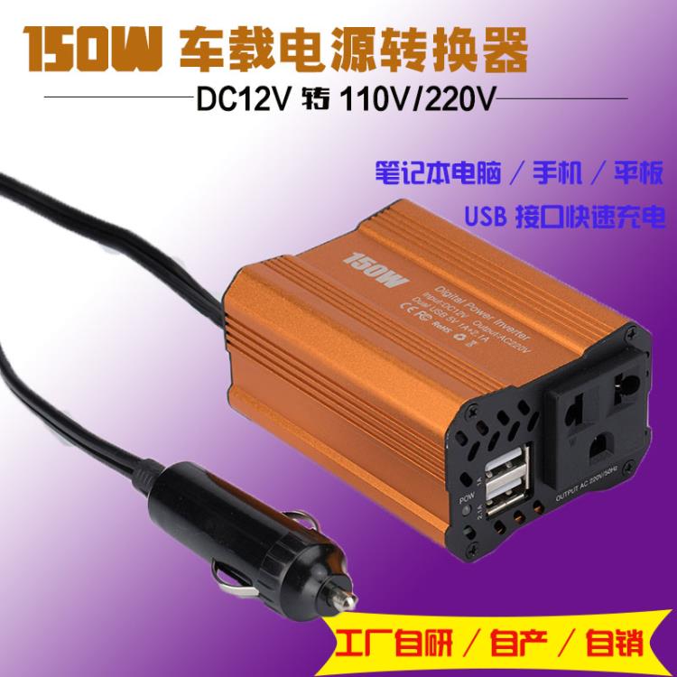 150W车载逆变器欧规12V-220V美规110V充电器迷你