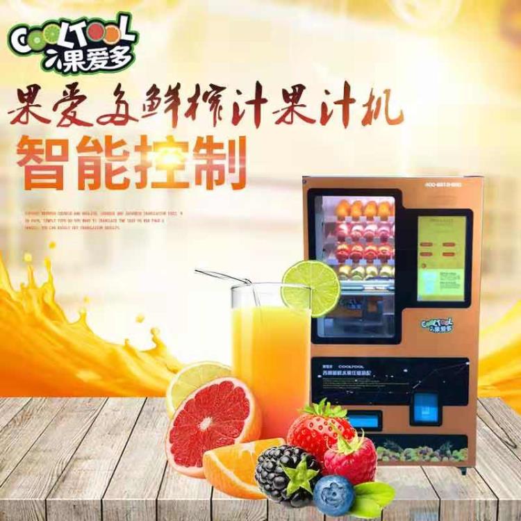 果汁自助售貨機(jī) 自動(dòng)販賣(mài)機(jī) 水果自助榨汁機(jī) 自助售賣(mài)榨汁機(jī)