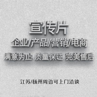 揚州企業(yè)宣傳片拍攝 年會視頻制作 淘寶視頻拍攝 產(chǎn)品攝影