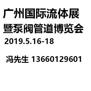 2019第22屆廣州國(guó)際流體展暨泵閥管道展