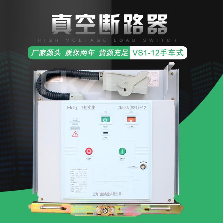 浙江飞控户内真空断路器VS1-12 630-25手车式