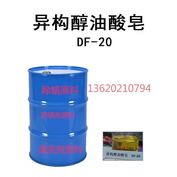 磨具清洗劑原料  中性脫脂劑原料DF-20異構醇油酸皂