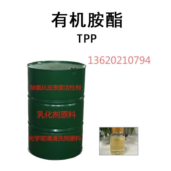 鏡面玻璃清洗劑原料  研磨液原料TPP有機胺酯