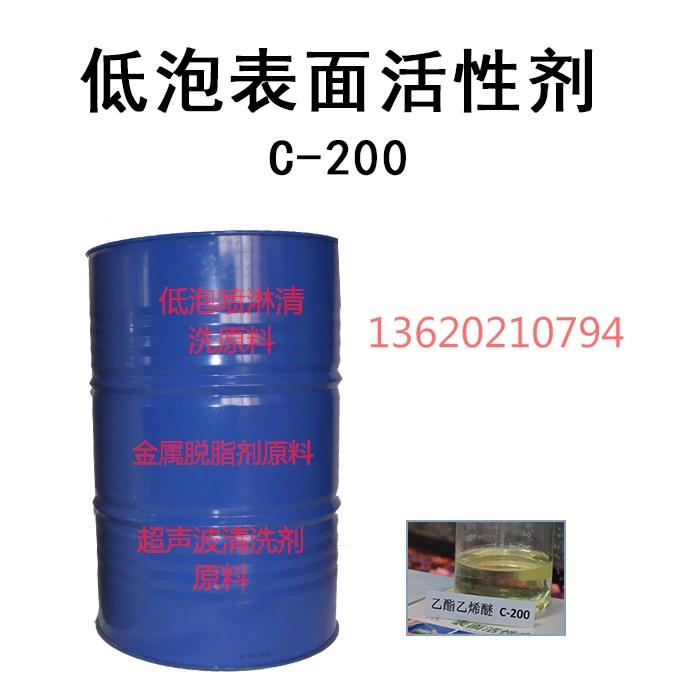 低泡除油劑原料C-200 低泡表面活性劑