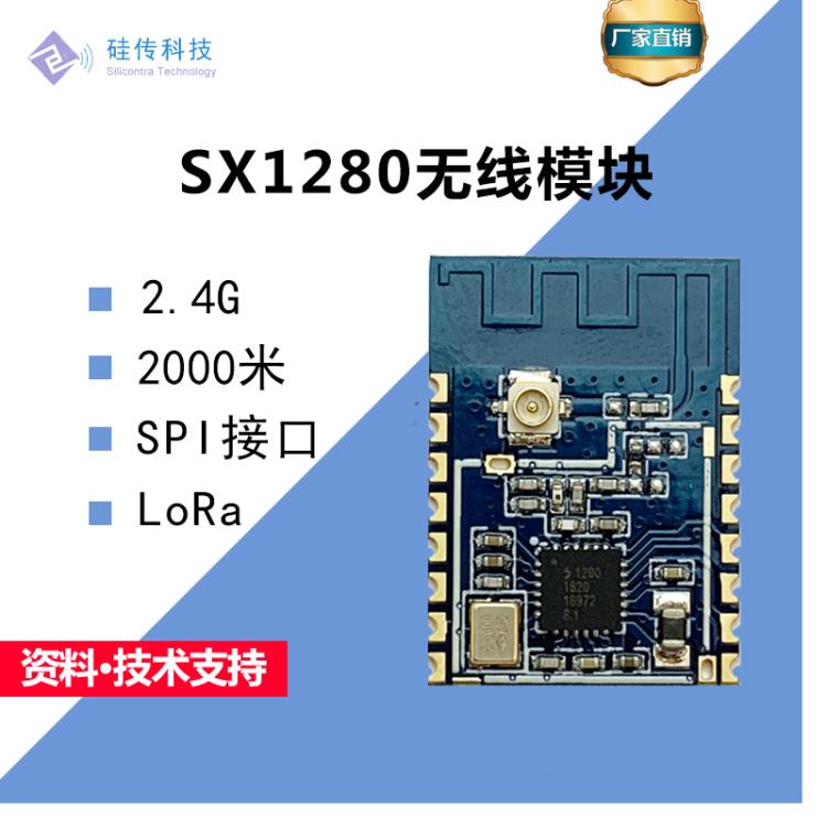 深圳硅傳科技2.4G無線模塊sx1280航模遙控模塊