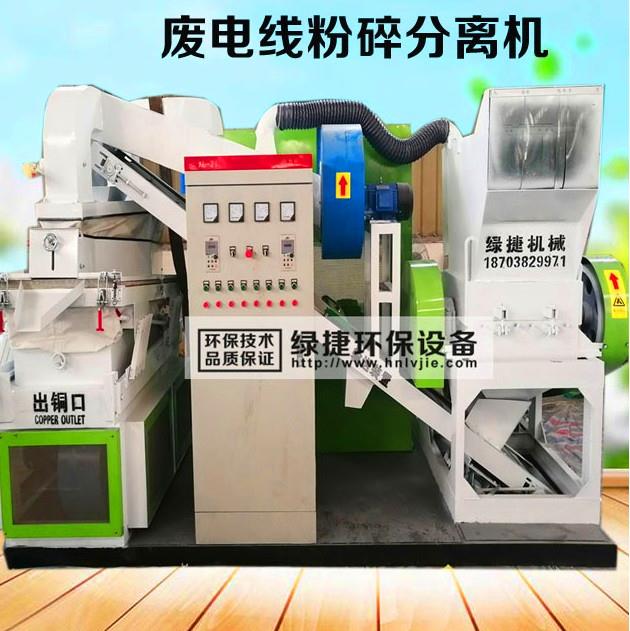 焦作綠捷環保LJ-600廢銅線分選分離機廠家