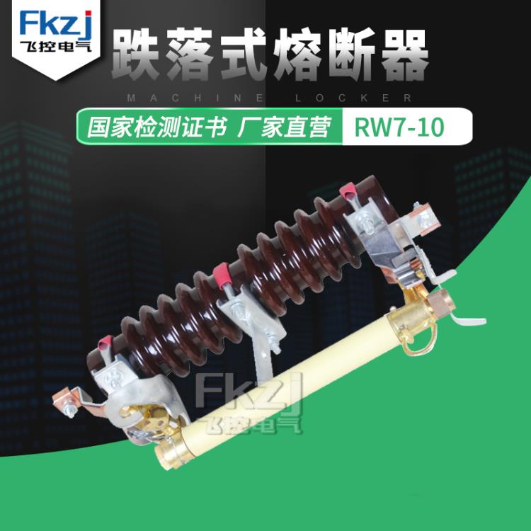 浙江飞控 RW7-10 100A高压熔断器 户外高压跌落式熔