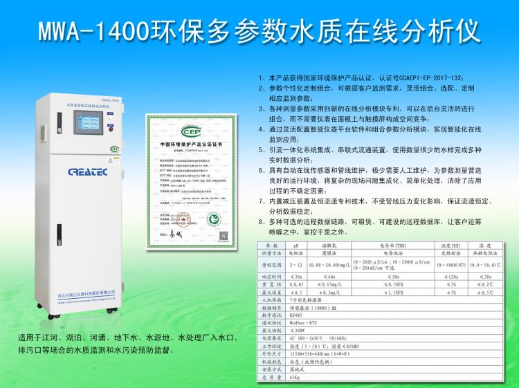 MWA-1400环保多参数水质在线检测仪 河流水水源地水质