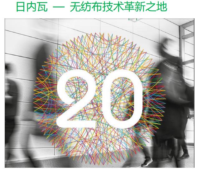 2020年瑞士无纺布展展位预订展后补贴