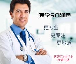 医学SCI论文翻译辅导服务