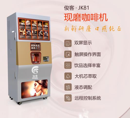 俊客現(xiàn)磨自助商用咖啡飲料機(jī)