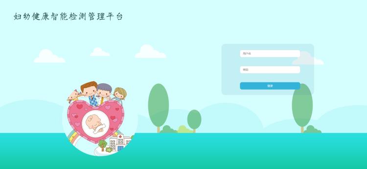 婦幼健康智能檢測(cè)管理平臺(tái)