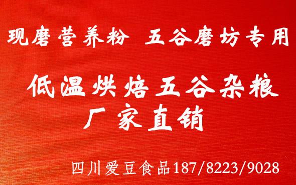 廣東山東河南低溫烘焙全熟五谷雜糧批發(fā) 五谷磨坊原材料廠家直銷