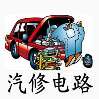 信宜市汽車保養(yǎng)維修 汽車電路修理 汽車空調(diào)維修