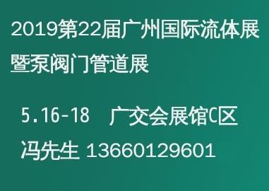 2019第22屆廣州閥門(mén)展覽會(huì)