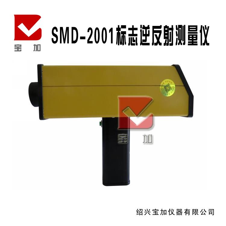 SMD-2001标志逆反射测量仪 反光标志牌逆反射系数测定仪