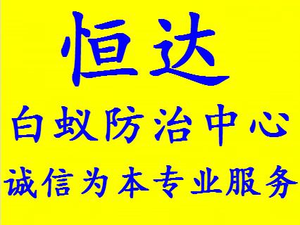 恒達(dá)白蟻害蟲防治中心免費(fèi)上門檢查白蟻 不施工不收費(fèi)