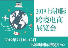 2019上海国际跨境电商展览会暨论坛