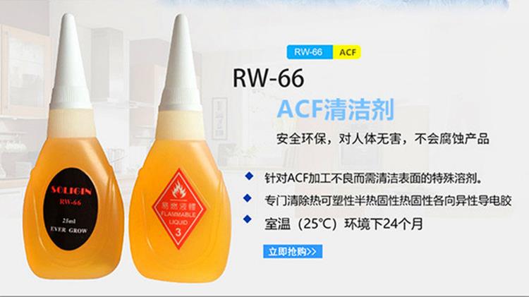 日本SOLIGIN ACF去除液RW-66清除分離ACF膠