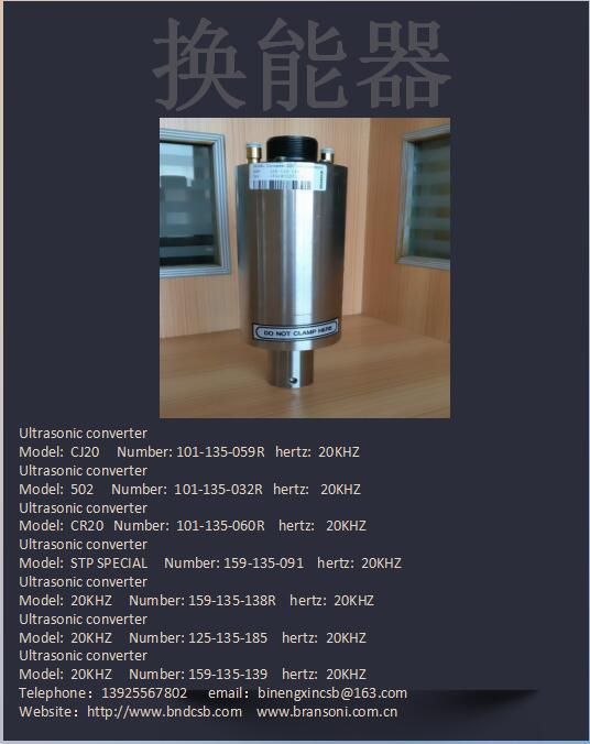 必能信換能器  BRANSON換能器
