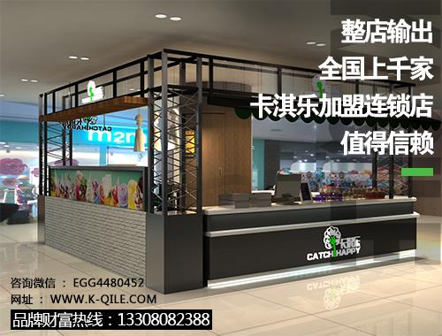 韶關(guān)奶茶店加盟品牌 卡淇樂6月不回本返還加盟費