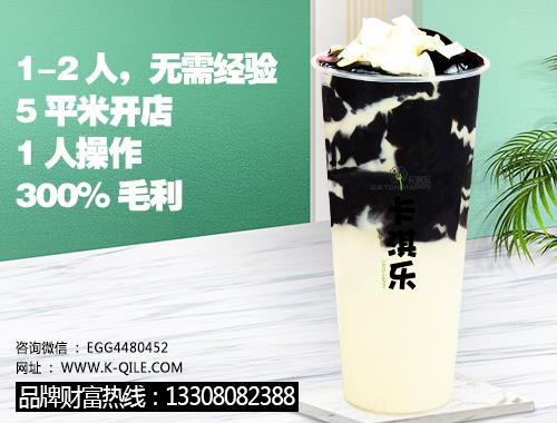 肇慶奶茶店加盟品牌 卡淇樂6月不回本返還加盟費