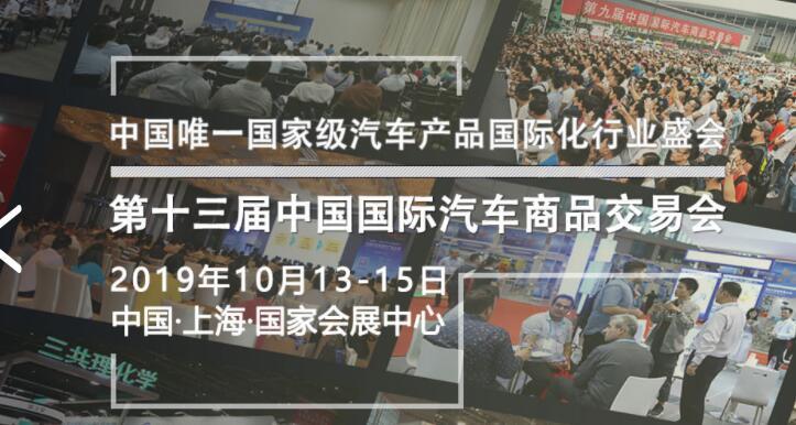 2019中國國際汽車商品交易會天然氣汽車設(shè)備展
