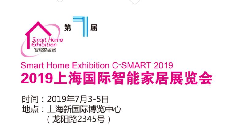 2019第七屆上海國際智能家居展覽會
