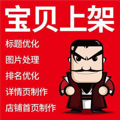 淘寶美工包月主圖設計店鋪裝修商品拍攝照代上架傳寶貝