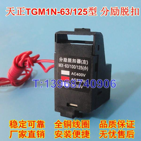 天正祥云TGM1N分勵脫扣器MX 輔助觸頭OF 報警觸頭SD