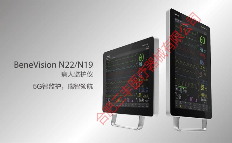 迈瑞 BeneVision N22 N19 病人监护仪