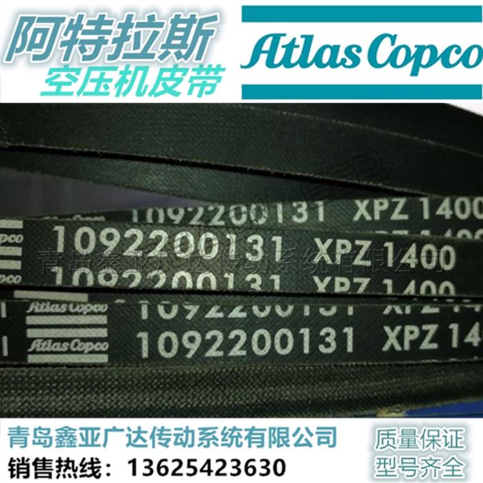 阿特拉斯Atlas copco空压机发动机皮带XPZ三角齿带