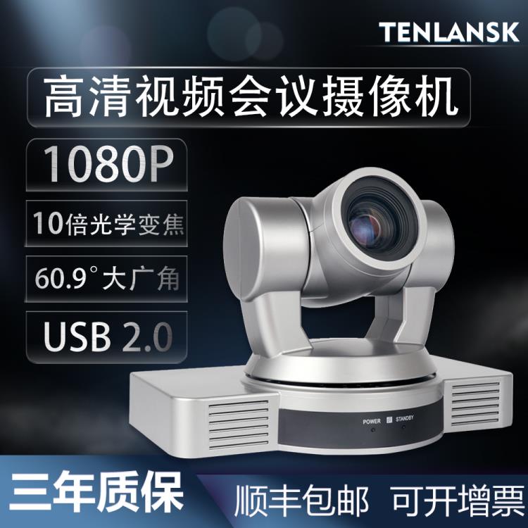 深圳騰覽視高TENLANSK&3倍變焦超大廣角視頻會議攝像機