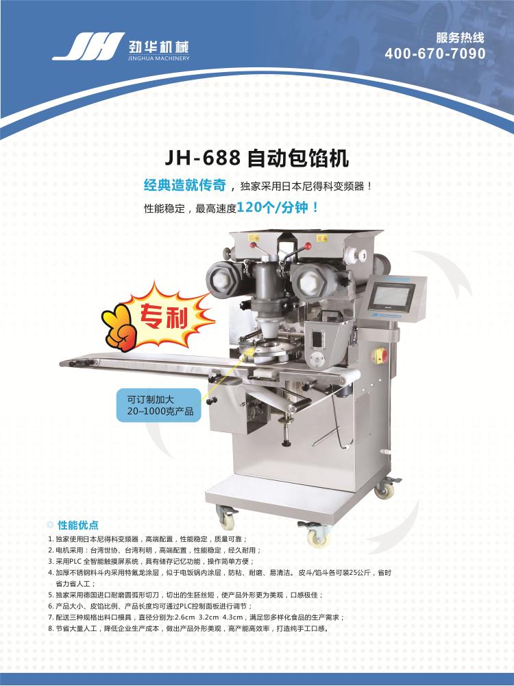 上海劲华月饼包馅机生产厂家JH-688月饼包馅机