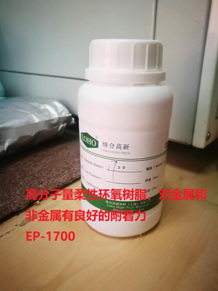 高分子量柔性改性環(huán)氧樹脂EP-1700對金屬和非金屬附著力好