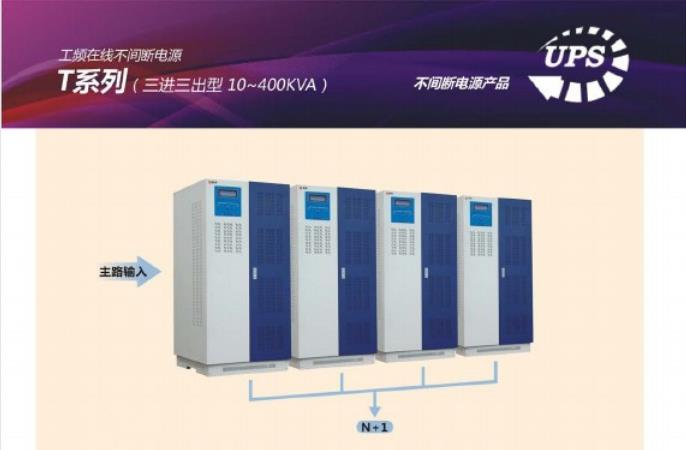 提供創(chuàng)統(tǒng)UPS不間斷電源 T系列三進三出工頻在線型