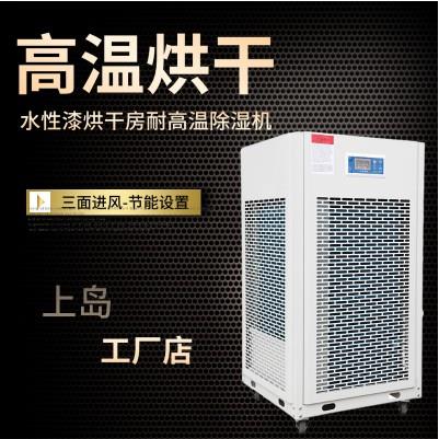 水性漆烘干房干燥設(shè)備耐高溫烘干工業(yè)除濕機(jī)