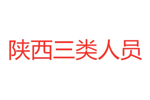 2019陜西專職建筑三類人員員ABC證辦理注意事項