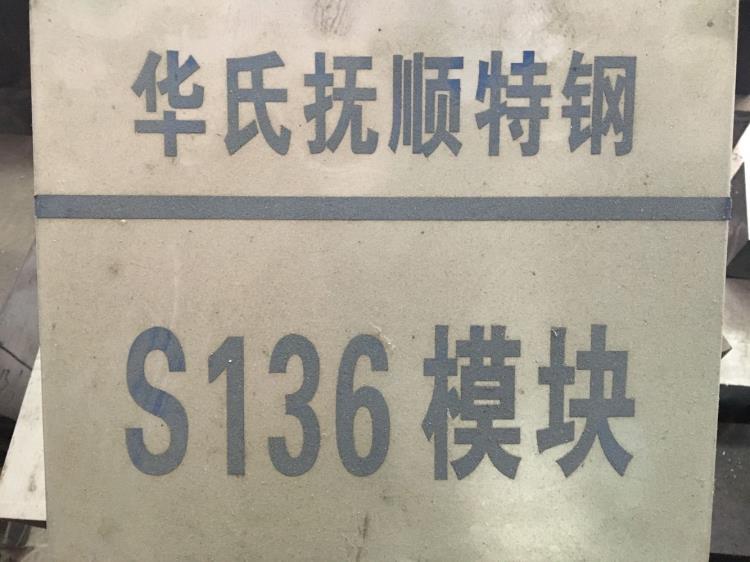 抚钢S136模具钢材 抗腐蚀镜面塑胶模具钢