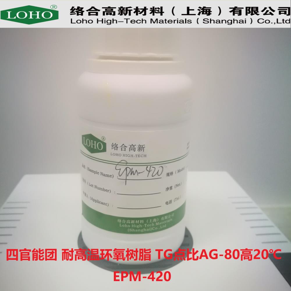 多官能團(tuán) 耐高溫環(huán)氧樹(shù)脂 EPM-420 tg比AG高20度