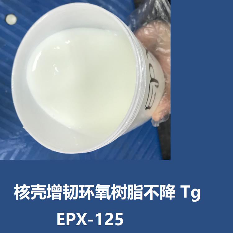 納米核殼增韌柔韌性環(huán)氧樹脂EPX-125 高強(qiáng)度高韌性
