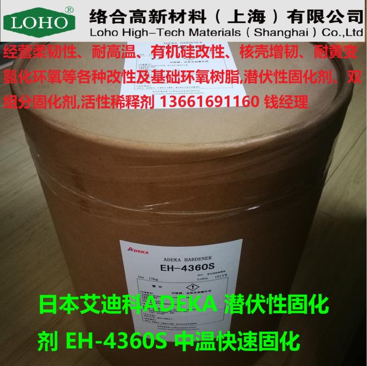 ADEKA 潛伏型環(huán)氧固化劑 EH-4360S 中溫快速固化