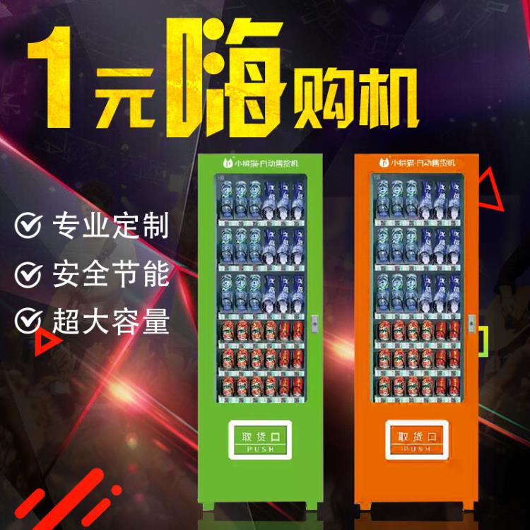 一元嗨购自动贩卖机