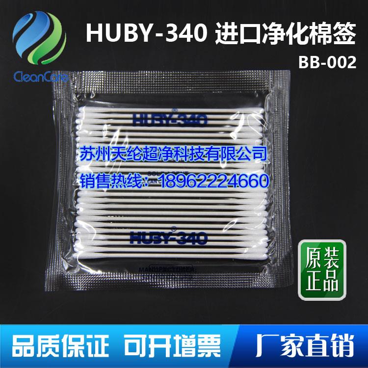 現(xiàn)貨供應(yīng)HUBY-340 BB-002無塵凈化擦拭棉簽