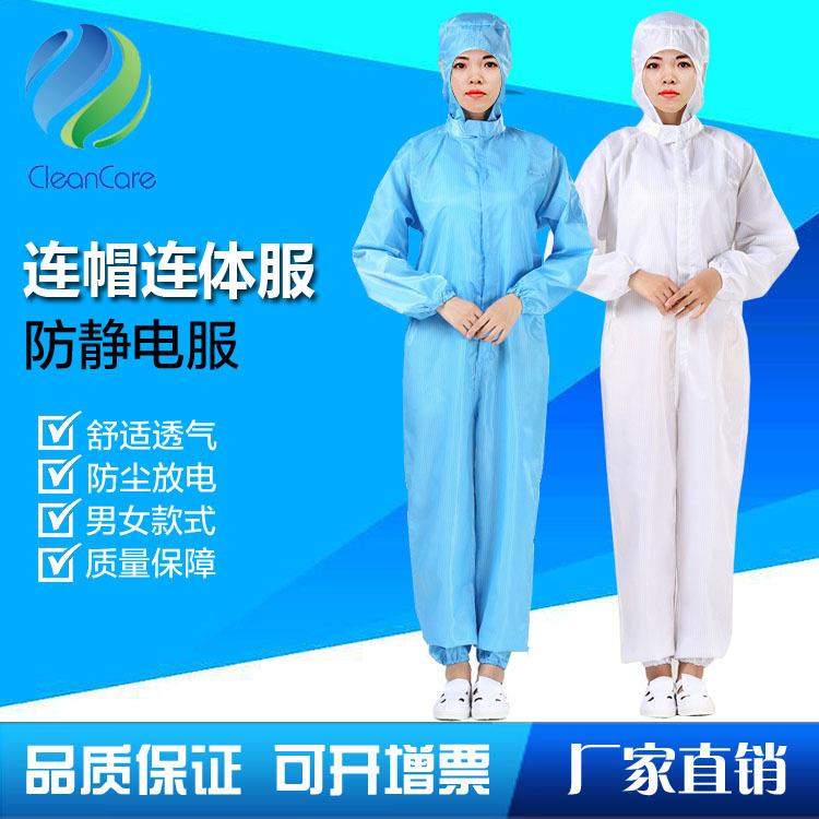 廠家供應(yīng)防靜電工作服 連帽連體防靜電服 潔凈服無(wú)塵服