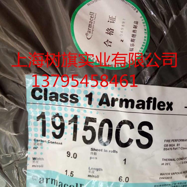 阿乐斯一级福乐斯保温板零级Armaflex橡塑管隔音橡塑保温