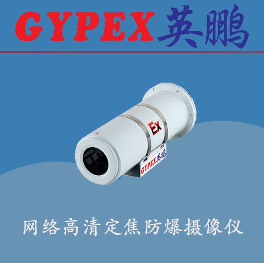 株洲防爆攝像機 石油防爆攝像機